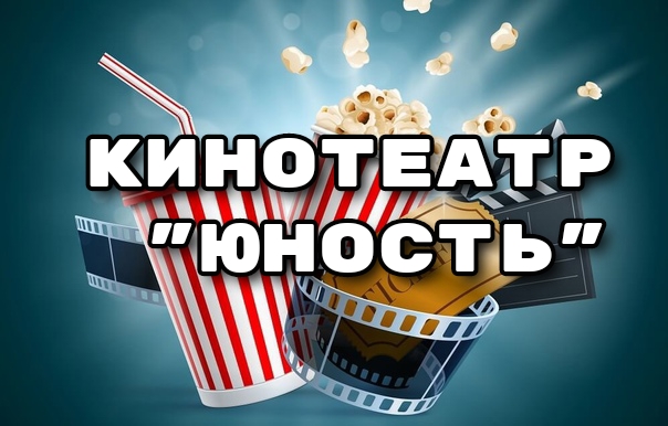 Дом культуры «Юность»