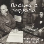 Письма с чердака